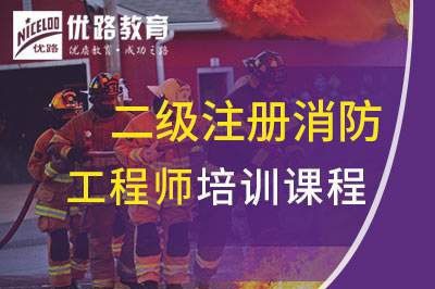 阳泉二级注册消防工程师课程